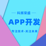 太原科輝APP開發APP軟件開發制作