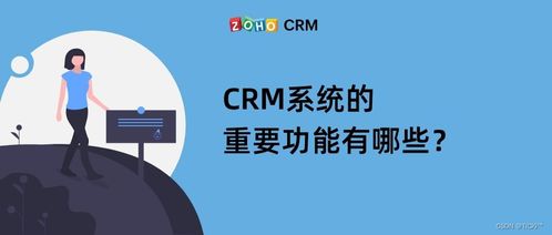 CRM系統必備的六大重要功能
