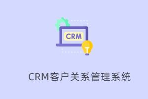 CRM客戶關系管理系統定制開發