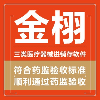 定制開發 醫療器械進銷存軟件 實力工廠支持 金栩軟件