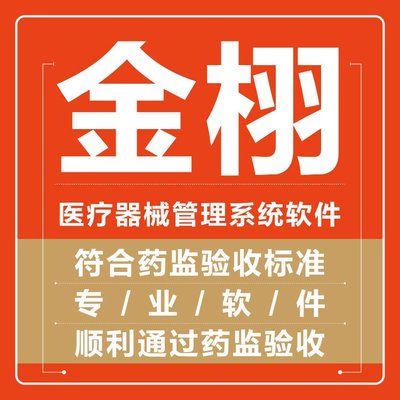 定制開發 醫療器械進銷存軟件 實力工廠支持 金栩軟件