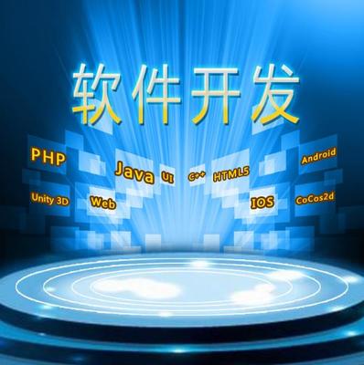 深圳軟件開發(fā)哪家公司便宜點(diǎn)|深圳軟件開發(fā)哪家公司便宜點(diǎn)批發(fā)價(jià)格|深圳軟件開發(fā)哪家公司便宜點(diǎn)廠家|深圳軟件開發(fā)哪家公司便宜點(diǎn)圖片|免費(fèi)B2B網(wǎng)站