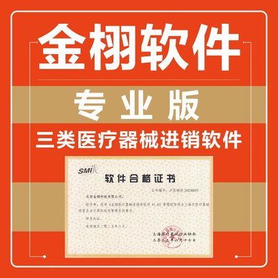 定制開發 醫療器械進銷存軟件 實力工廠支持 金栩軟件