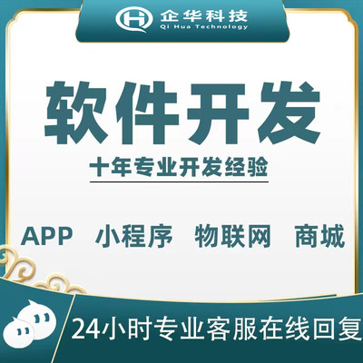 承接軟件開(kāi)發(fā)小程序開(kāi)發(fā)APP開(kāi)發(fā)網(wǎng)站搭建各行系統(tǒng)應(yīng)用開(kāi)發(fā)