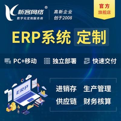 禮品ERP銷售訂單開發(fā)庫存管理系統(tǒng)定制采購成本管控軟件制作-析客網(wǎng)絡