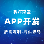 太原科輝APP開發(fā)APP軟件開發(fā)制作