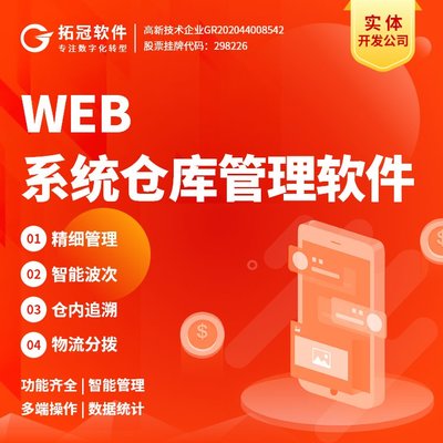 WMS智慧倉儲管理后臺管理軟件定制工廠數字化軟件物資管理開發